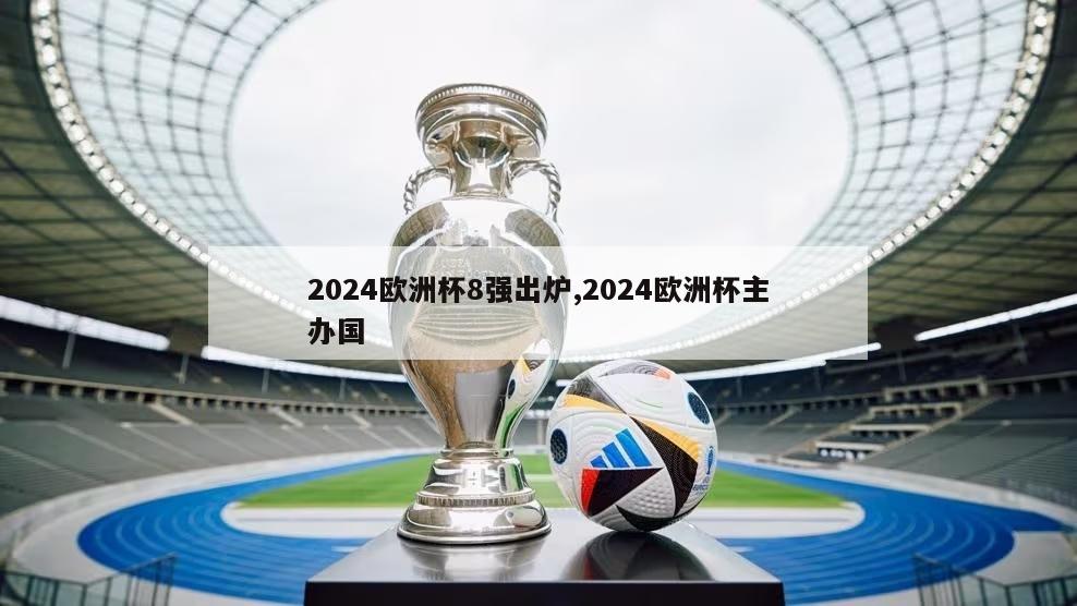 2024欧洲杯8强出炉,2024欧洲杯主办国