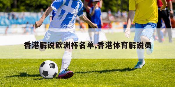 香港解说欧洲杯名单,香港体育解说员