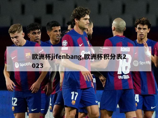 欧洲杯jifenbang,欧洲杯积分表2023