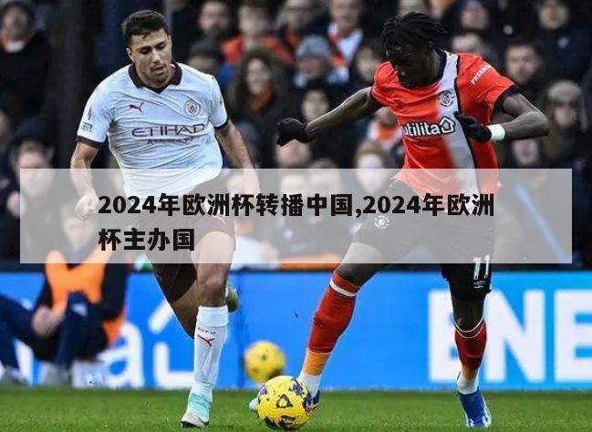 2024年欧洲杯转播中国,2024年欧洲杯主办国